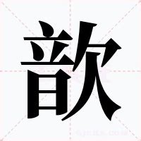 歆的意思|歆